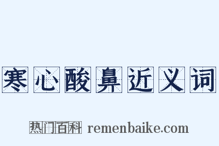 寒心酸鼻近义词是什么意思的图片